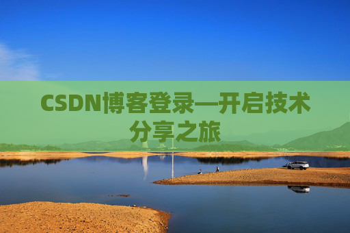 CSDN博客登录—开启技术分享之旅