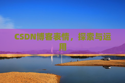 CSDN博客表情，探索与运用