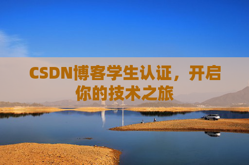 CSDN博客学生认证,开启你的技术之旅