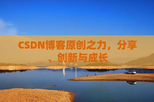 CSDN博客原创之力，分享、创新与成长