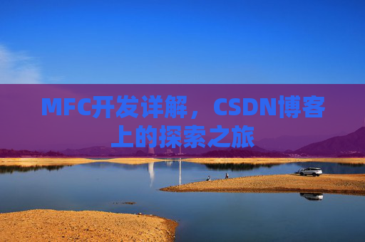 MFC开发详解，CSDN博客上的探索之旅