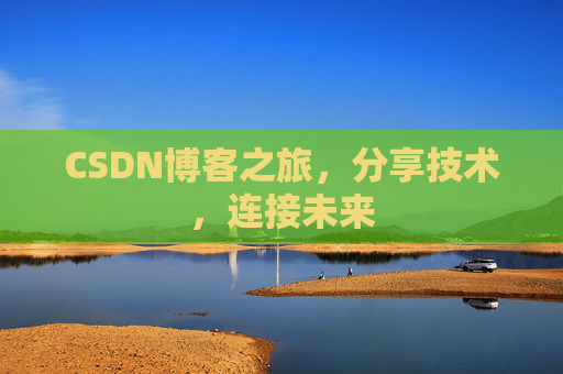 CSDN博客之旅，分享技术，连接未来