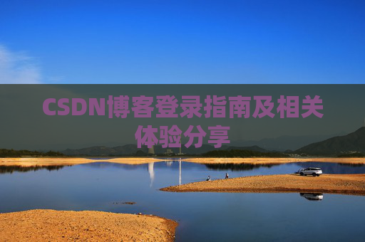 CSDN博客登录指南及相关体验分享