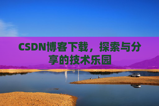 CSDN博客下载，探索与分享的技术乐园
