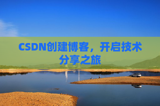 CSDN创建博客，开启技术分享之旅